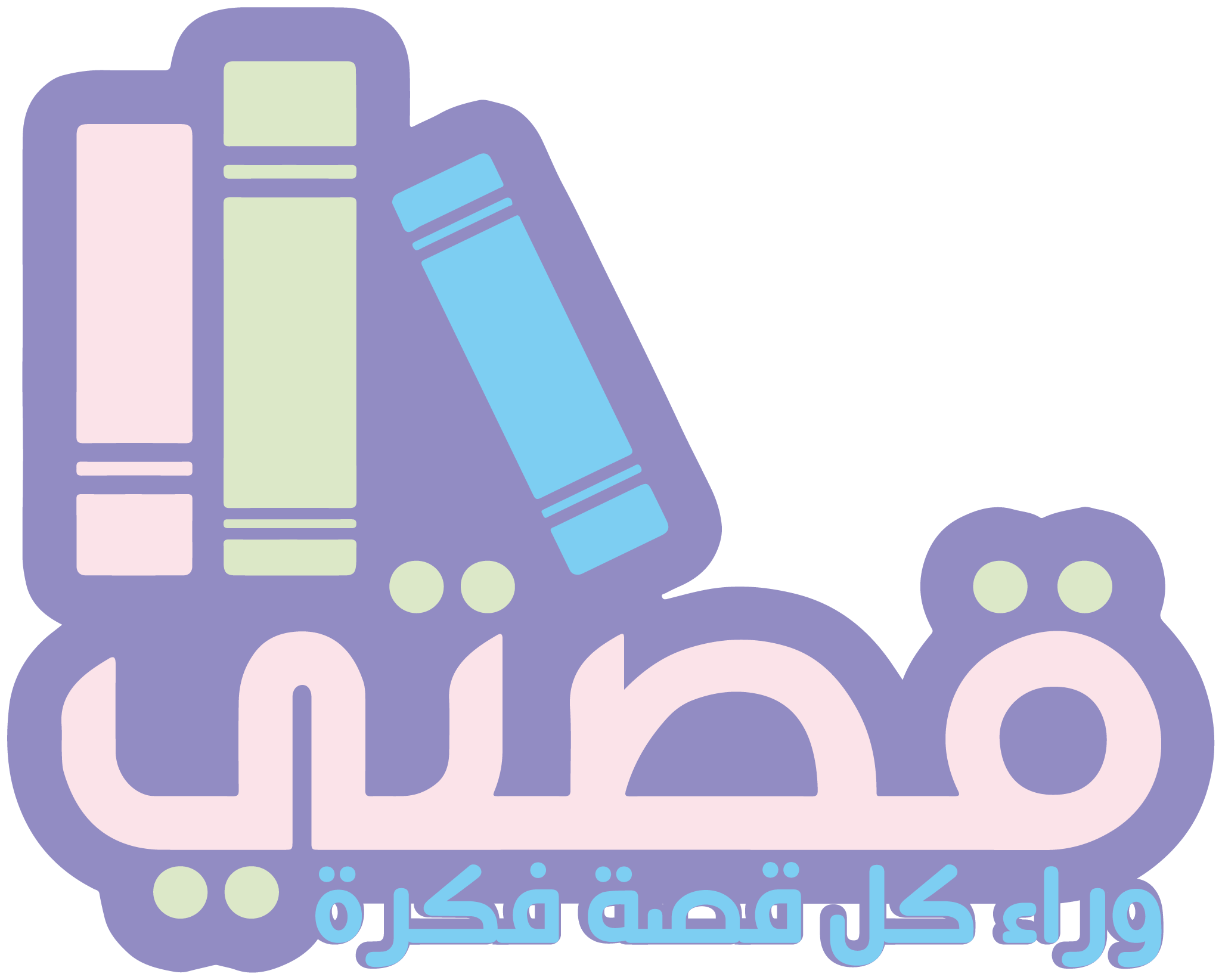 قصتي