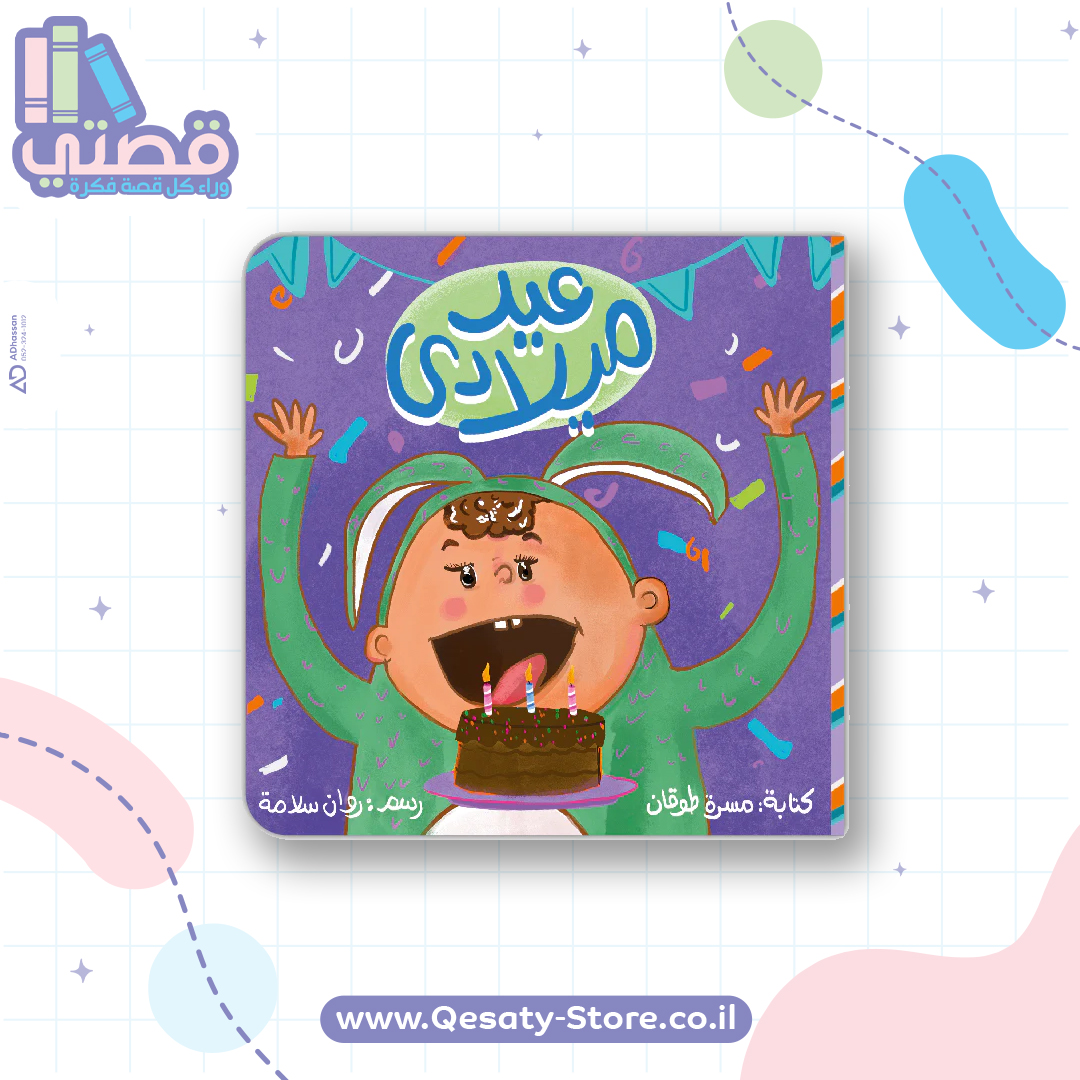 عيد ميلادي