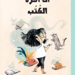 أنا أكره الكتب