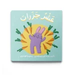 عَشْرُ جَزَرَات
