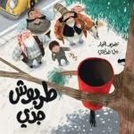 طربوش جدي