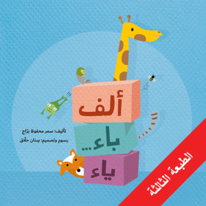 ألف باء... ياء