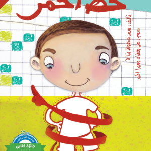 خطّ أحْمر