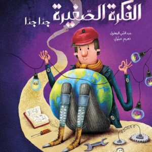 الفكرة الصغيرة جدا جدا