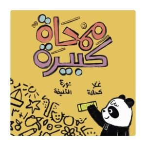 ممحاه كبيرة